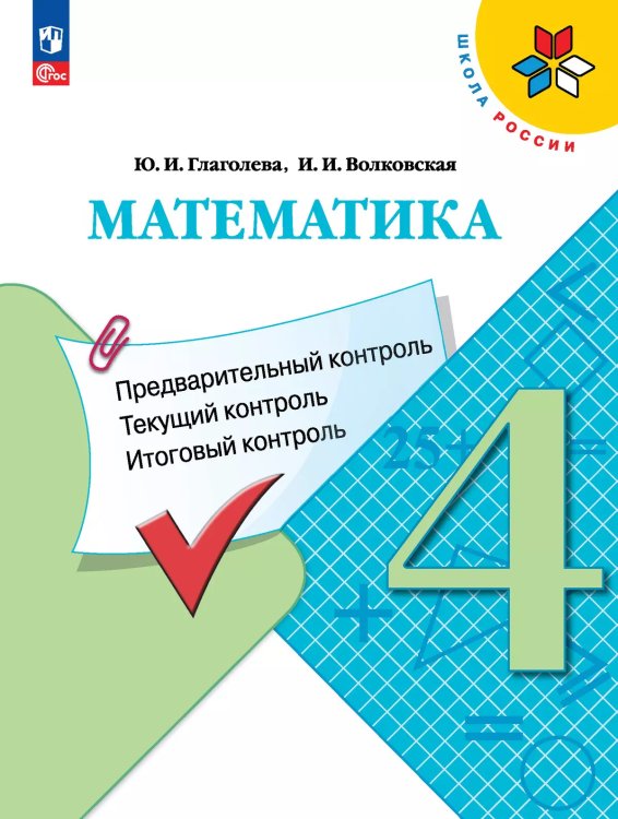 Моро Школа России Математика 4кл. КИМ. Предварительный, текущий, итоговый контроль ФП2022Просв.