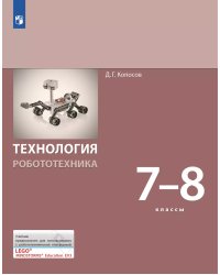 Копосов Технология. Робототехника. 7-8 кл. Учебник Бином