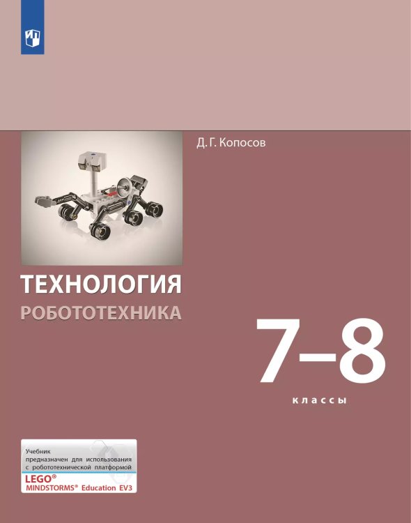 Копосов Технология. Робототехника. 7-8 кл. Учебник Бином