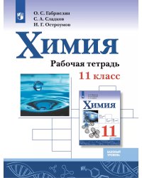 Габриелян Химия 11 кл. Рабочая тетрадь. Базовый уровеньПросв.