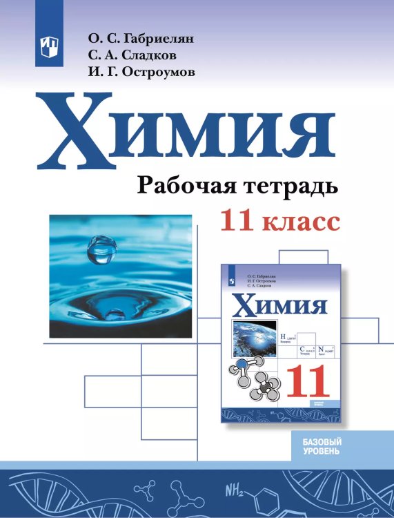 Габриелян Химия 11 кл. Рабочая тетрадь. Базовый уровеньПросв.