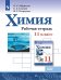 Габриелян Химия 11 кл. Рабочая тетрадь. Базовый уровеньПросв.