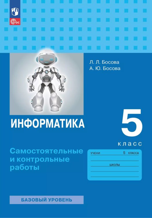 Босова Информатика. 5 кл.Самостоятельные и контрольные работы к новому учебному пособию Просв. Босова Информатика. 5 кл.Самостоятельные и контрольные работы к новому учебному пособию Просв.