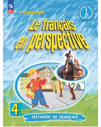Береговская Франц. в перспективе Франц. язык 4кл. угл. ч.1 ФП2022Просв.