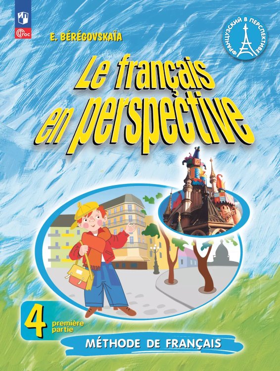 Береговская Франц. в перспективе Франц. язык 4кл. угл. ч.1 ФП2022Просв.