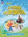 Береговская Франц. в перспективе Франц. язык 4кл. угл. ч.1 ФП2022Просв.