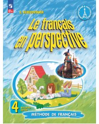 Береговская Франц. в перспективе Франц. язык 4кл. угл. ч.2 ФП2022Просв.