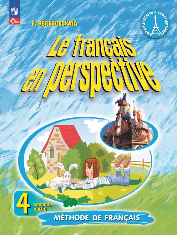 Береговская Франц. в перспективе Франц. язык 4кл. угл. ч.2 ФП2022Просв.