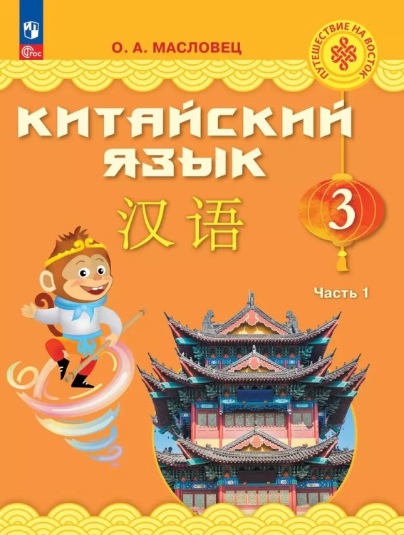 Масловец Путешествие на Восток Китайский язык. 3 кл. Часть 1. УчебникФП2022 Просв.