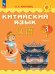 Масловец Путешествие на Восток Китайский язык. 3 кл. Часть 1. УчебникФП2022 Просв.