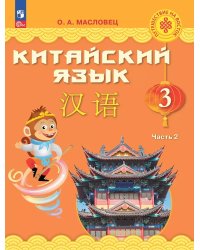 Масловец Путешествие на Восток Китайский язык. 3 кл. Часть 2. УчебникФП2022 Просв.