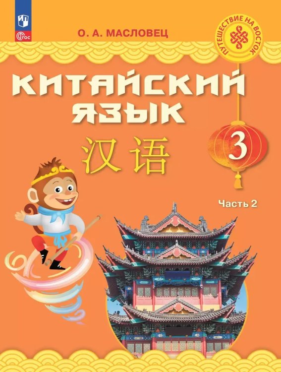Масловец Путешествие на Восток Китайский язык. 3 кл. Часть 2. УчебникФП2022 Просв.