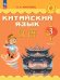 Масловец Путешествие на Восток Китайский язык. 3 кл. Часть 2. УчебникФП2022 Просв.