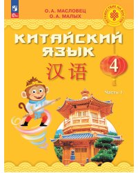 Масловец Путешествие на Восток Китайский язык. 4 кл. Часть 1. УчебникФП2022 Просв.