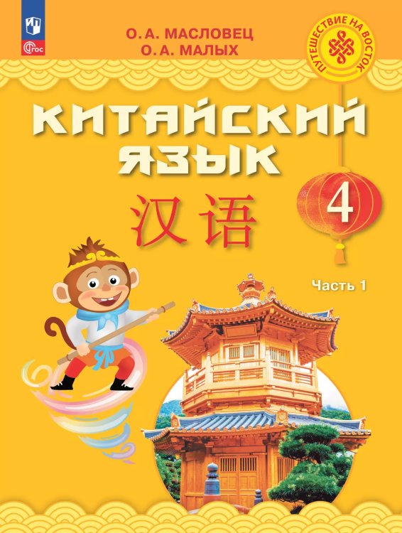 Масловец Путешествие на Восток Китайский язык. 4 кл. Часть 1. УчебникФП2022 Просв.