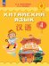 Масловец Путешествие на Восток Китайский язык. 4 кл. Часть 1. УчебникФП2022 Просв.