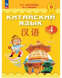 Масловец Путешествие на Восток Китайский язык. 4 кл. Часть 2. УчебникФП2022 Просв.