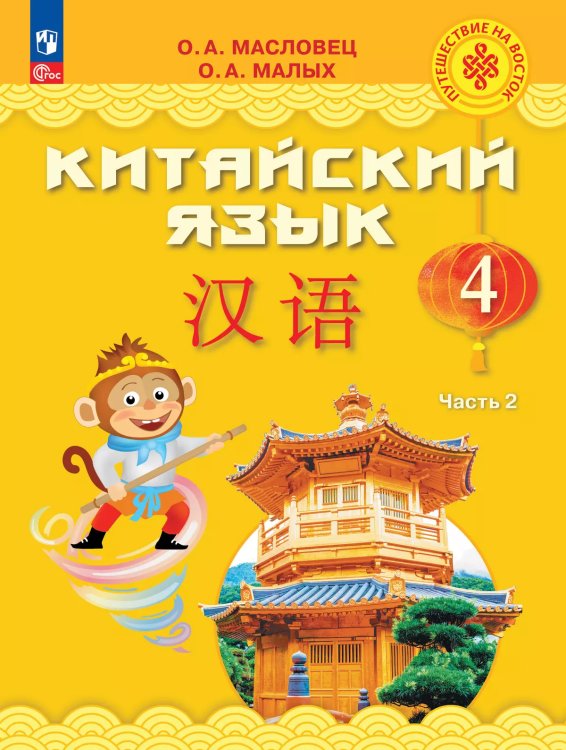 Масловец Путешествие на Восток Китайский язык. 4 кл. Часть 2. УчебникФП2022 Просв.