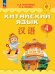 Масловец Путешествие на Восток Китайский язык. 4 кл. Часть 2. УчебникФП2022 Просв.