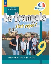 Кулигина Твой друг французский Франц. язык 9кл.ФП2022Просв.