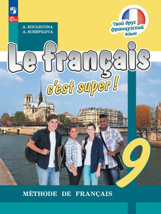 Кулигина Твой друг французский Франц. язык 9кл.ФП2022Просв.