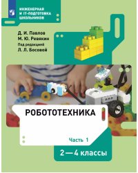 Павлов Робототехника. 2-4 классы . Учебник в 4-х частях, часть 1 Бином