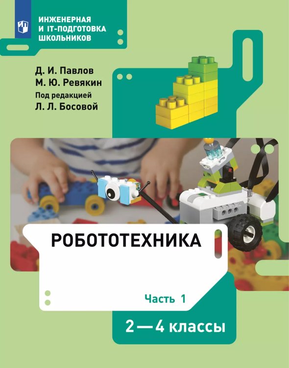 Павлов Робототехника. 2-4 классы . Учебник в 4-х частях, часть 1 Бином