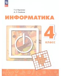 Рудченко Информатика. 4 класс. УчебникФП2022Просв.