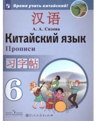 Сизова Китайский язык. Второй иностранный язык. 6кл. Прописи ПРОСВ.