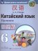 Сизова Китайский язык. Второй иностранный язык. 6кл. Прописи ПРОСВ.