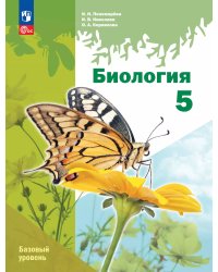 Пономарева Биология 5 кл. Базовый уровень линейный курс Учебное пособие Просв.