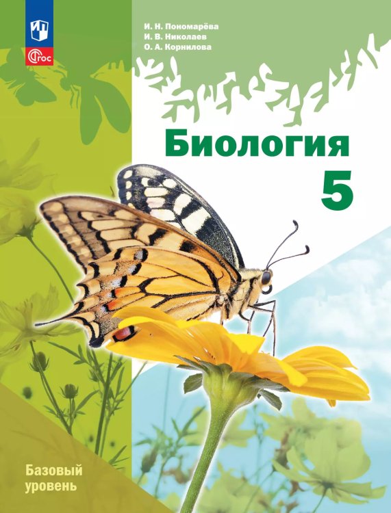 Пономарева Биология 5 кл. Базовый уровень линейный курс Учебное пособие Просв.