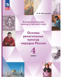 Виноградова ОРКСЭ. Основы мировых религиозных культур. 4 кл. Учебное пособие Просв.