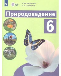 Лифанова Природоведение 6кл.ОБНОВЛЕНОдля обучающихся с интеллектуальными нарушениями ПРОСВ.
