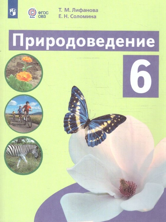 Лифанова Природоведение 6кл.ОБНОВЛЕНОдля обучающихся с интеллектуальными нарушениями ПРОСВ.