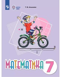 Алышева Математика 7 класс. Учебное пособие для обучающихся с интеллектуальными нарушениямиПросв