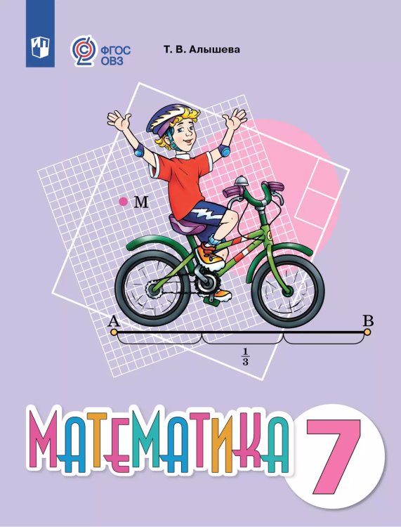 Алышева Математика 7 класс. Учебное пособие для обучающихся с интеллектуальными нарушениямиПросв