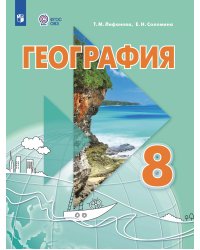 Лифанова География материков и океанов 8кл. для обучающихся с интеллектуальными нарушения ПРОСВ.