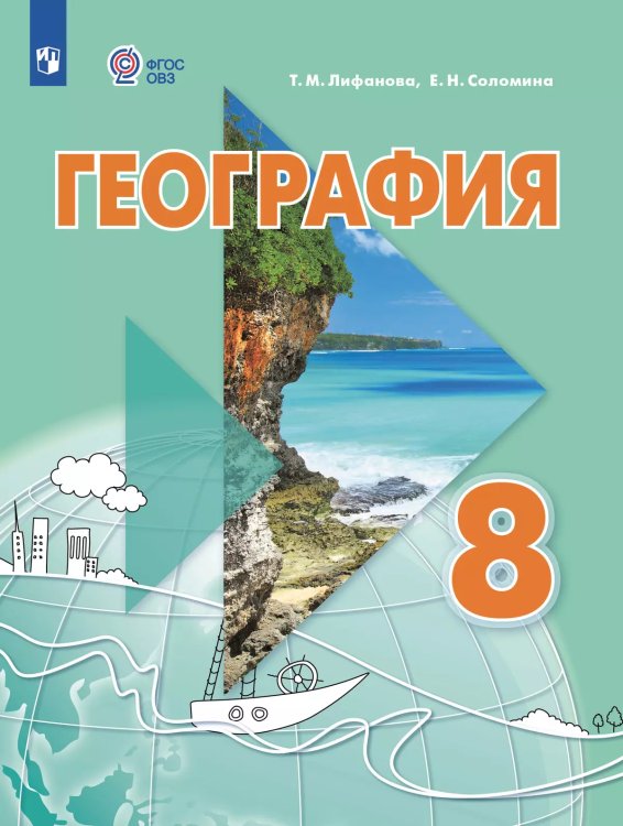 Лифанова География материков и океанов 8кл. для обучающихся с интеллектуальными нарушения ПРОСВ.