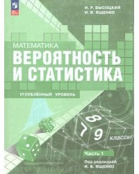 Ященко Вероятность и статистика.79 классы.Углубл.ур. Уч.пос. В 2 ч.Часть .1 Просв.