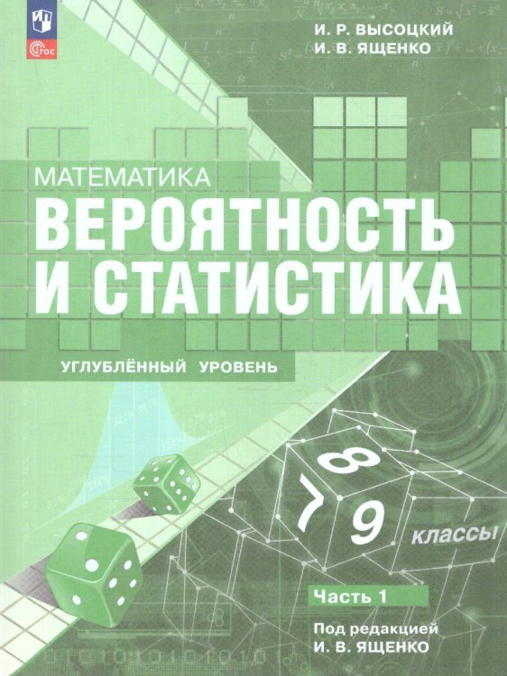 Ященко Вероятность и статистика.79 классы.Углубл.ур. Уч.пос. В 2 ч.Часть .1 Просв.