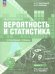 Ященко Вероятность и статистика.79 классы.Углубл.ур. Уч.пос. В 2 ч.Часть .1 Просв.