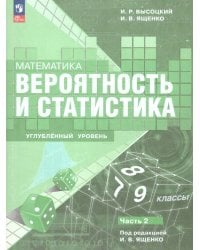 Ященко Вероятность и статистика.79 классы.Углубл.ур. Уч.пос. В 2 ч.Часть 2 Просв.