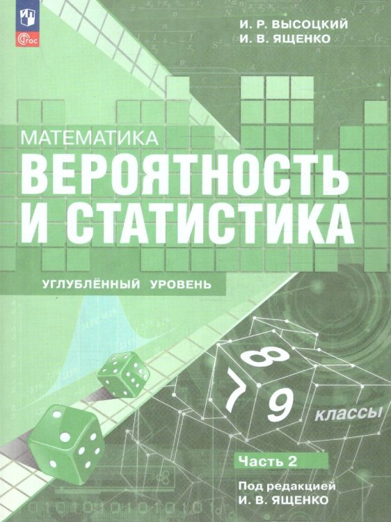 Ященко Вероятность и статистика.79 классы.Углубл.ур. Уч.пос. В 2 ч.Часть 2 Просв.