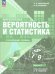 Ященко Вероятность и статистика.79 классы.Углубл.ур. Уч.пос. В 2 ч.Часть 2 Просв.