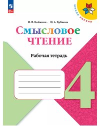 Климанова Школа России Литературное чтение 4 кл. Смысловое чтение.ФП2022 Просв.
