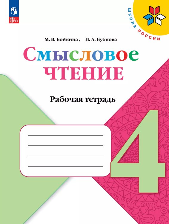 Климанова Школа России Литературное чтение 4 кл. Смысловое чтение.ФП2022 Просв.