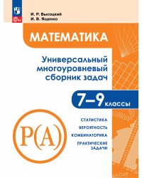 Математика. Универсальный многоуровневый сборник задач. 79 классы. В 3 частях. Ч.3. Просв.