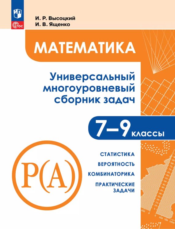 Математика. Универсальный многоуровневый сборник задач. 79 классы. В 3 частях. Ч.3. Просв.