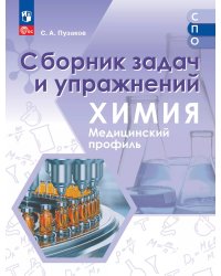 Пузаков Химия. Медицинский профиль. Сборник задач и упражнений. Учебное пособие для СПОПросв.
